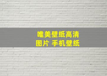 唯美壁纸高清图片 手机壁纸